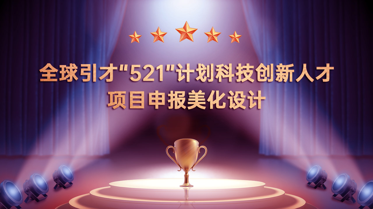 全球引才&ldquo;521&rdquo;計(jì)劃科技創(chuàng)新人才項(xiàng)目申報(bào)PPT