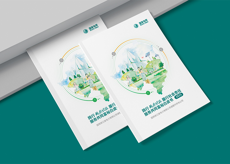 石特廣告助力國(guó)網(wǎng)諸暨市供電公司發(fā)布2024共同富裕服務(wù)白皮書(shū)