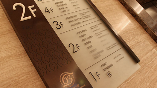 商場導(dǎo)視系統(tǒng)規(guī)劃公司做好導(dǎo)視工作