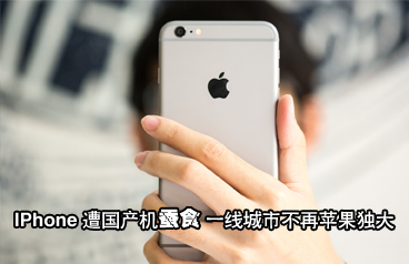 IPhone遭國產(chǎn)機(jī)蠶食 一線城市不再蘋果獨大