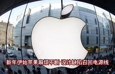 設(shè)計(jì)缺陷召回電源線 新年伊始蘋果麻煩不斷