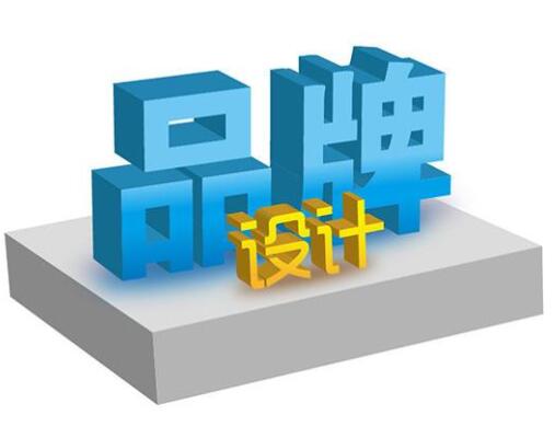 和一品牌設(shè)計帶你走進(jìn)真正的品牌設(shè)計
