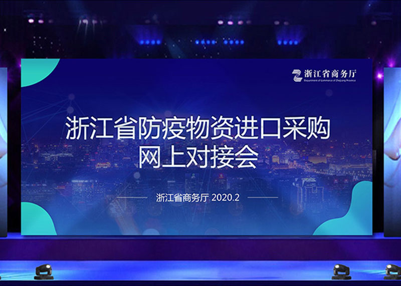 為疫情獻(xiàn)力，完成省防疫物資進(jìn)口采購網(wǎng)上對接會PPT視頻制作！