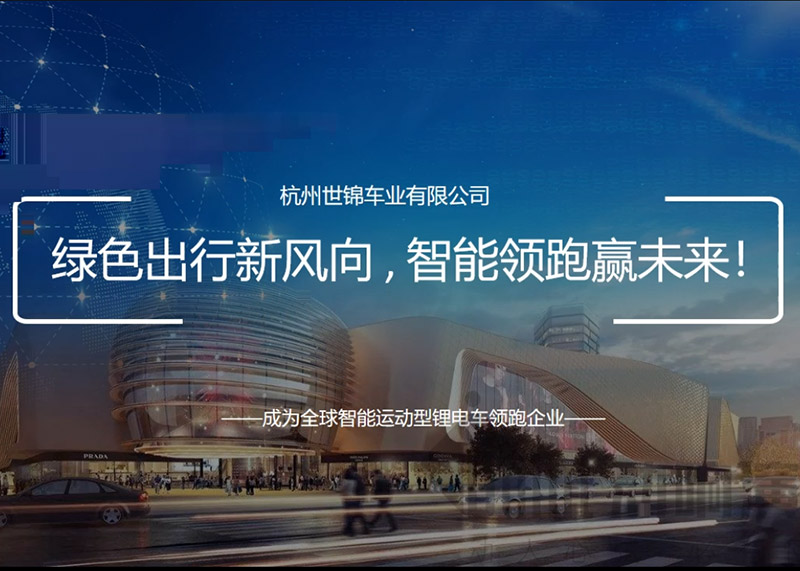簽約杭州世錦車業(yè)有限公司PPT策劃設(shè)計(jì)！